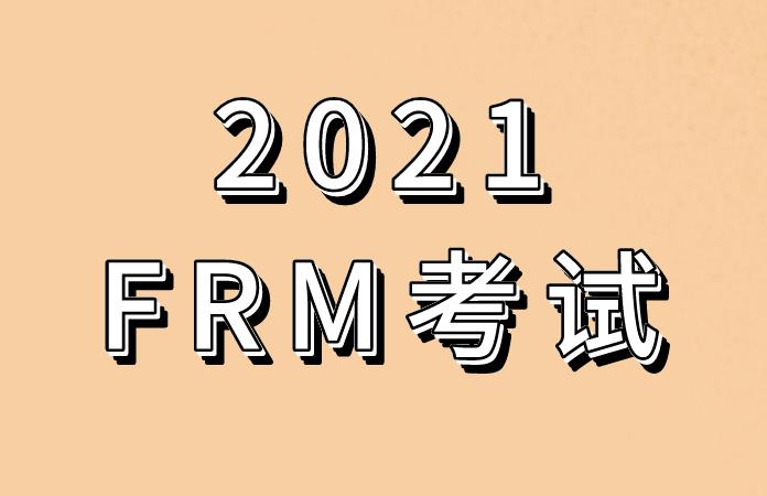 2021年FRM考试主要有哪些变动？