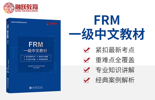 2021年最新FRM中文教材已上架，火热预售中，超低折扣！等你来抢>