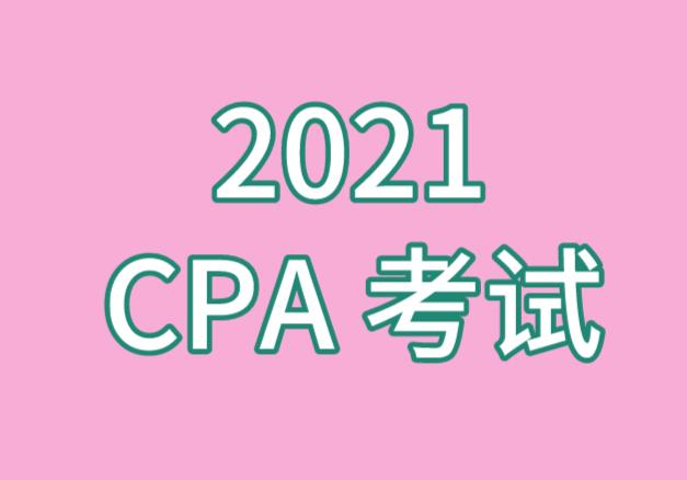 河南省2021年CPA考试时间是什么时候？