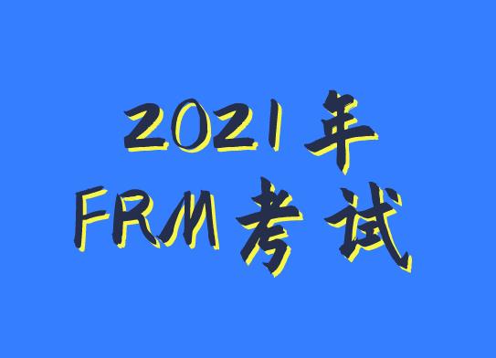 收藏起来！2021年FRM考试重要时间节点！