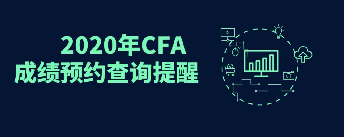 2020年CFA考试成绩预约查询提醒功能上线！解忧CFA考试成绩公布