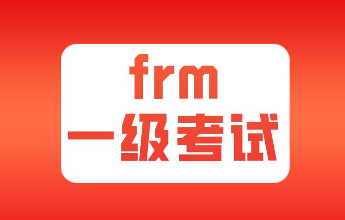 FRM一级考试知识介绍：How do firms manage financial risk？