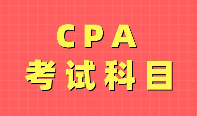 2021年CPA考试科目及具体时间安排是什么？
