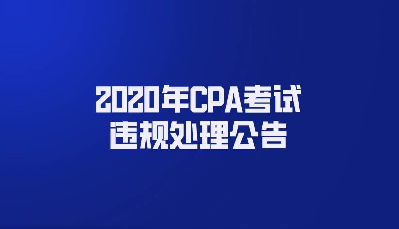 融跃CPA：2020年CPA考试违规处理公告