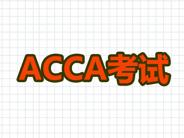 南京审计学院acca专业班好吗？学ACCA课程该怎么做？