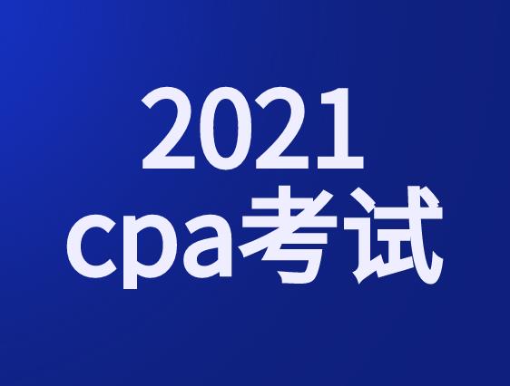 2021年CPA考试备考预习阶段该如何备考？