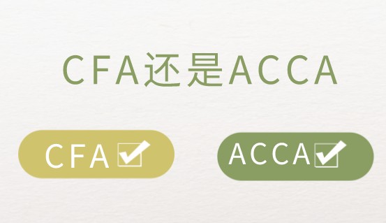 CFA和ACCA证书属于哪个领域？各自优势是？