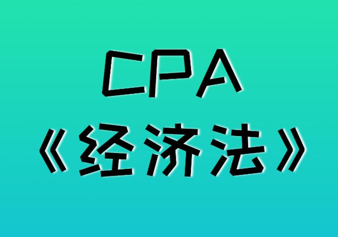 CPA《经济法》知识点解析：法律规范！