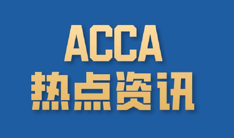 acca是什么专业？ACCA考试有哪些好的方法？
