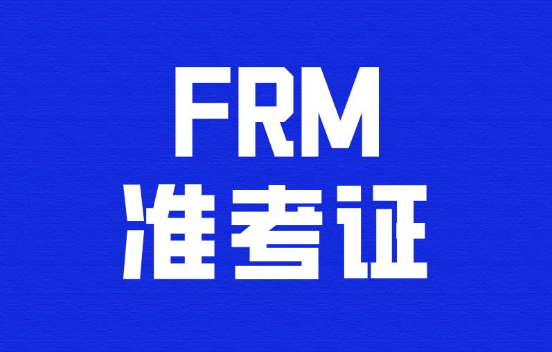 FRM准考证一定得打印纸质版的吗？