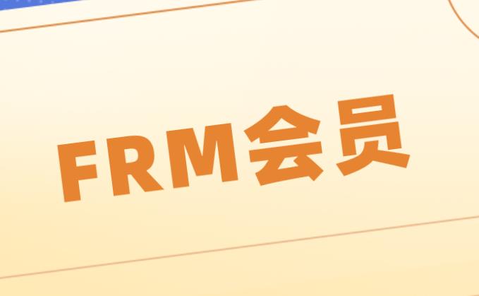 FRM会员的权益多吗？FRM会员主要有哪些？