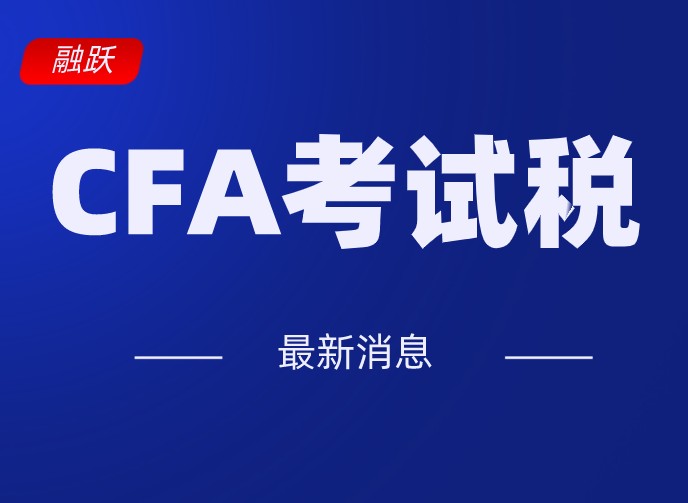每个地区的CFA考试费用是一样的吗？中国有考试税？