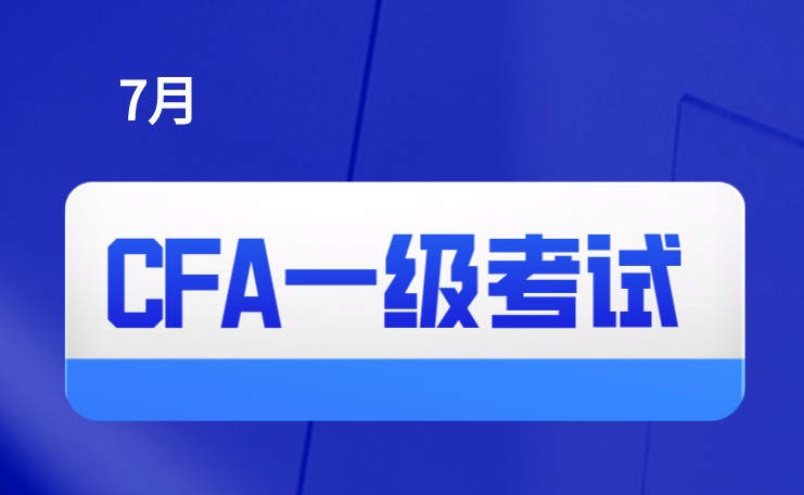 2021年新增7月CFA一级考试窗口，报名通道开启第三天！