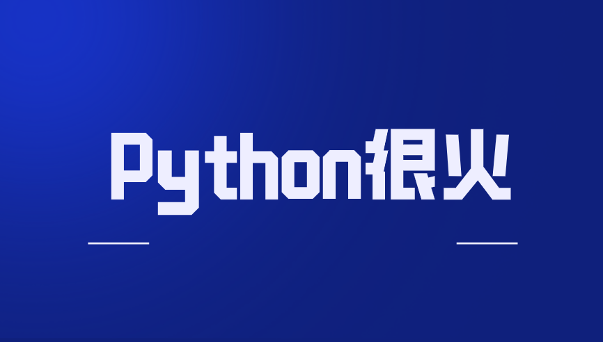 最近，Python很火