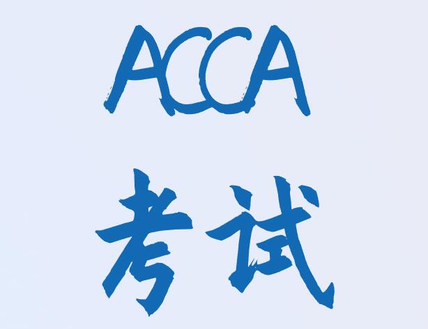 ACCA遠(yuǎn)程分季考試該怎么報(bào)名？2月19日最后的報(bào)名時(shí)間！