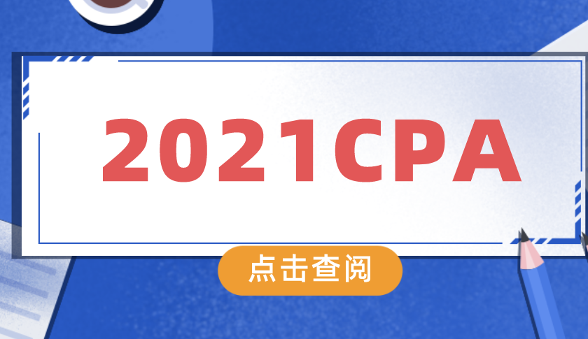 2021年CPA报名考试时间已经确定！