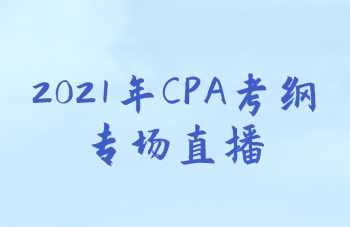 2021年CPA考纲出炉，融跃冯老师带你全面了解最新考纲！
