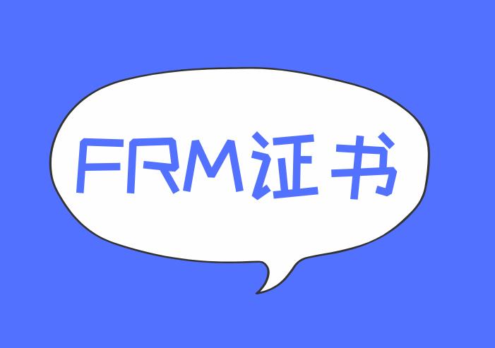 FRM证书在中国含金量如何？FRM证书含金量高吗？