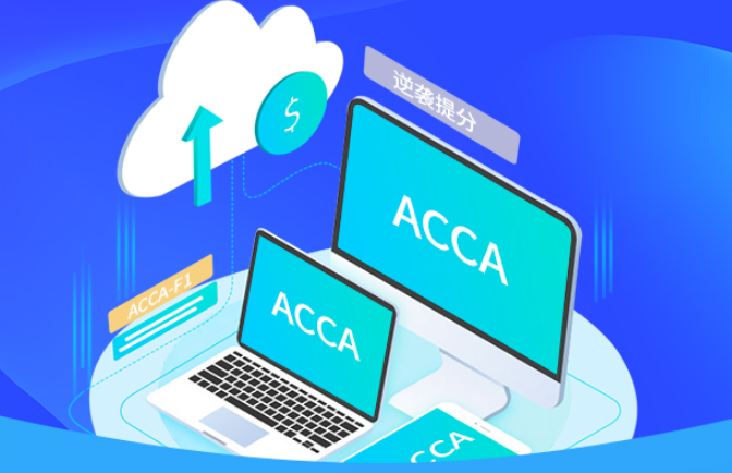 ACCA是什么证书？在校大学生报考ACCA有什么用处？