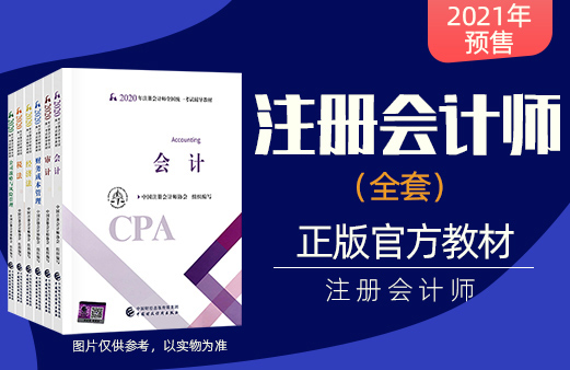CPA官方教材8.8折火热预售！名师课程+题库免费送！