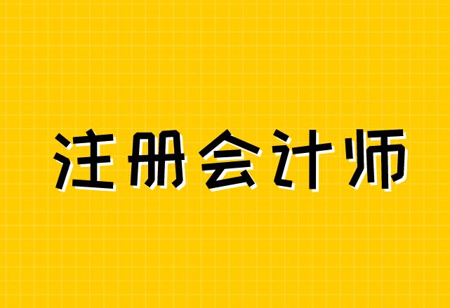 2021年河南省注册会计师报名网站是哪个？