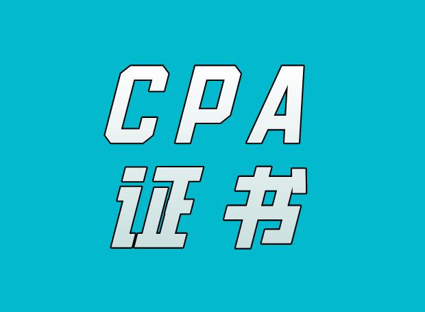 取得CPA证书，可以免考哪些考试？