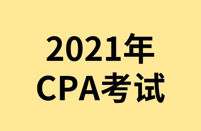 2021年CPA考试报名程序是什么？