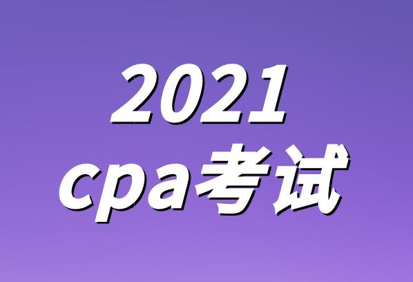 2021年CPA考试具体时间安排是什么？
