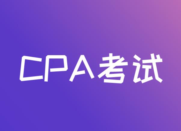 CPA考试大纲：2021年CPA会计科目考试目标介绍！