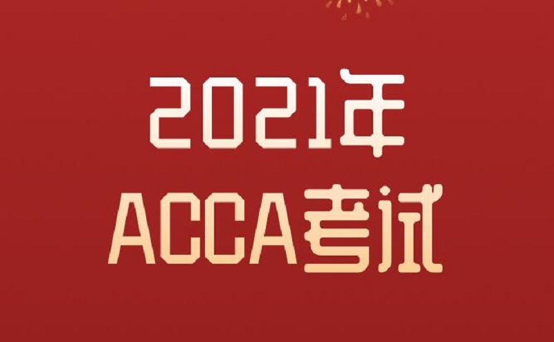 ACCA可以带计算器吗？ACCA考试计算器有什么要求？