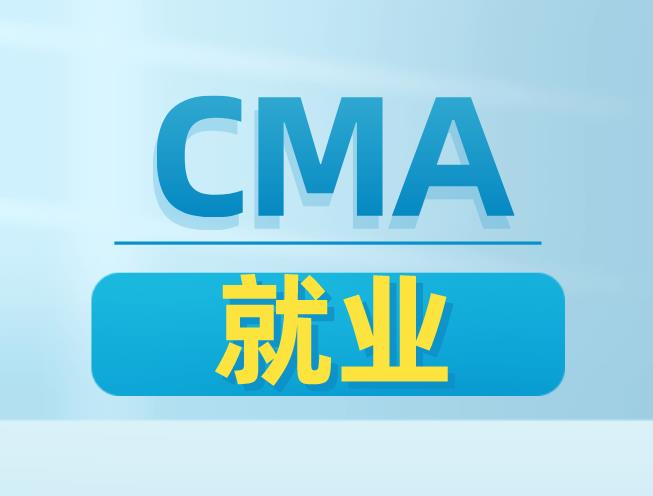 CMA是国际证书，考下CMA管理会计证书可以从事的工作是什么？