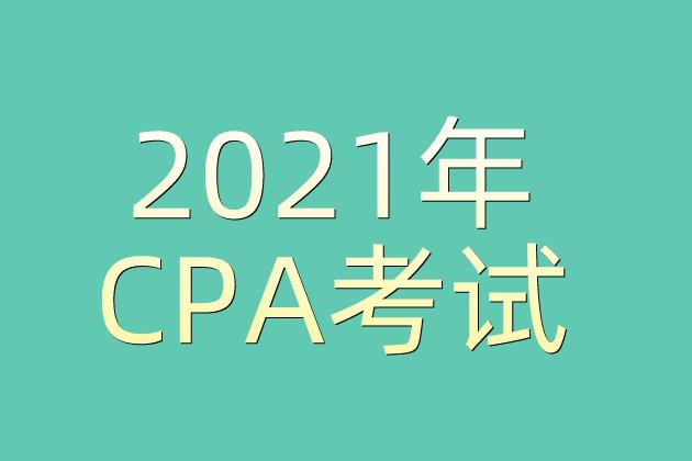 备考2021年CPA，你需要避开这些误区！