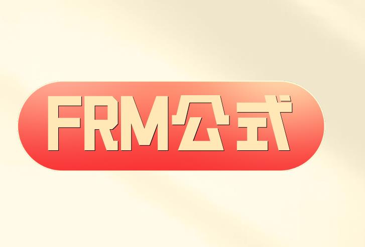 FRM公式重要吗？考试会提供FRM公式吗？