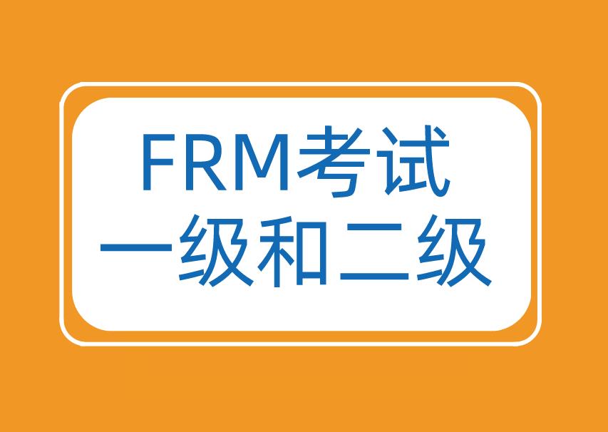 FRM考试可以先考FRM二级在考FRM一级吗？
