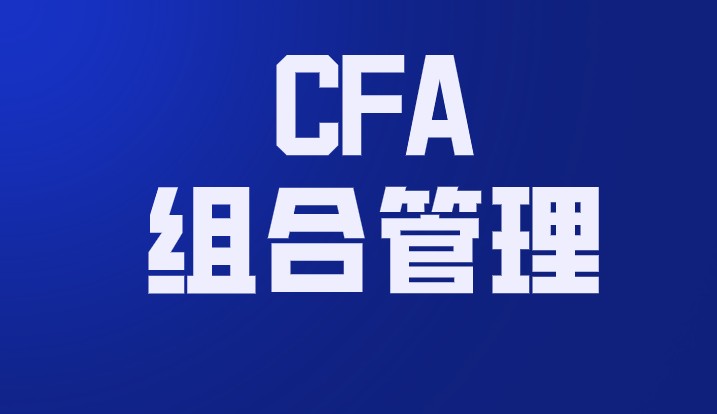 CFA一级资产组合管理Covariance协方差是什么？