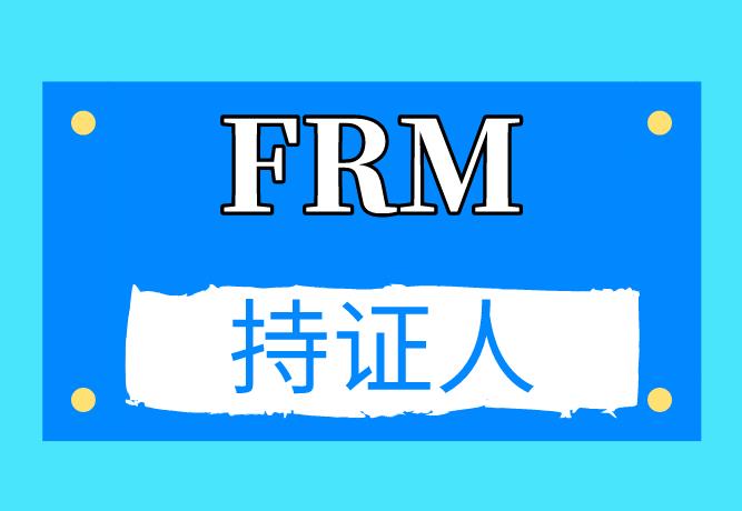 FRM持证的要求是什么？FRM考试有什么内容？