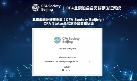 什么是CFA北京协会会员数字认证系统？如何登录？