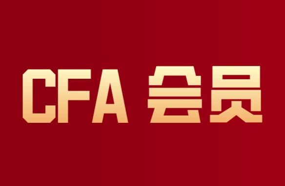 CFA最终会员是什么？正式会员就是最终会员吗？