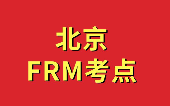 5月FRM二级考试北京的考点在哪里？