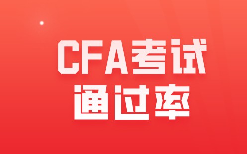 恭喜！2021年2月CFA初次机考全球通过率44%！