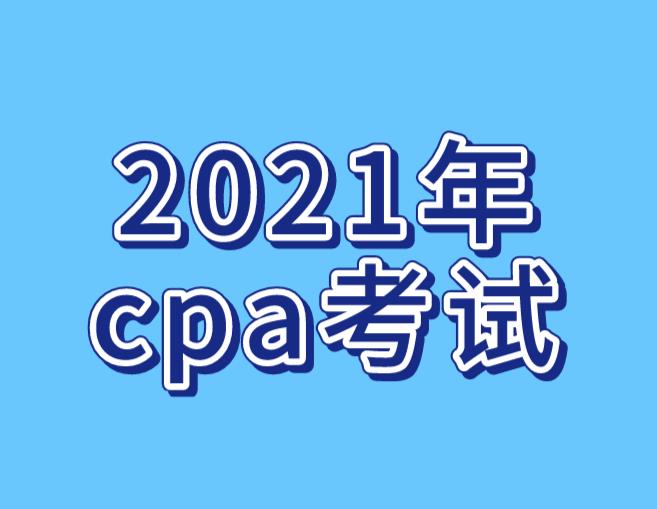 2021年CPA考试先报哪几科比较好？