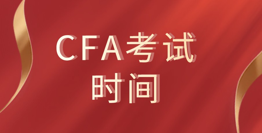 2021年CFA5月考点预约调整截止！截止时间（美东）4月16日晚23:59