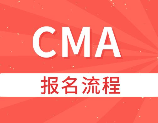 CMA新考生，速来领取IMA中文官网注册交费流程及指南！！！