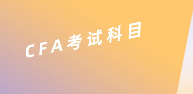 问What is Valuation？（价值的定义）是CFA哪个科目的知识？讲什么？