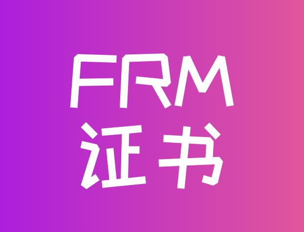 FRM证书竟然有中文版的，你知道吗？