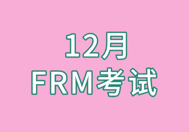 今日起，11月和12月FRM考試開始報名啦！