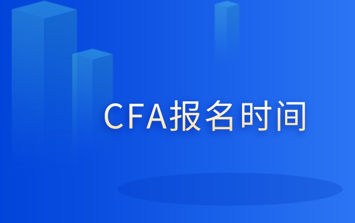 通知2021年11月CFA考试报名仅剩下4天！5月4日截止！