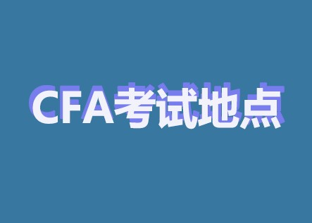 北京和上海的CFA考点有哪些？都有新增的CFA考点？