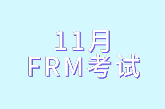 报名11月FRM考试，个人信息如何填写？