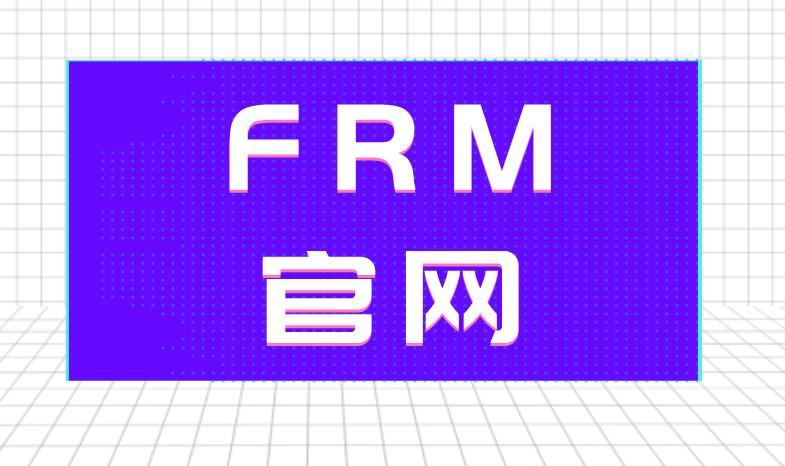 FRM中国官网是什么？哪里报名FRM考试？